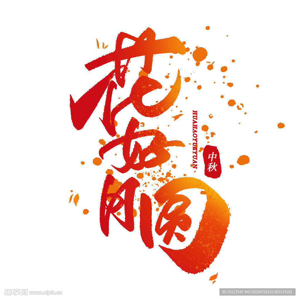 花好月圆书法艺术字