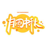 月圆中秋艺术字设计
