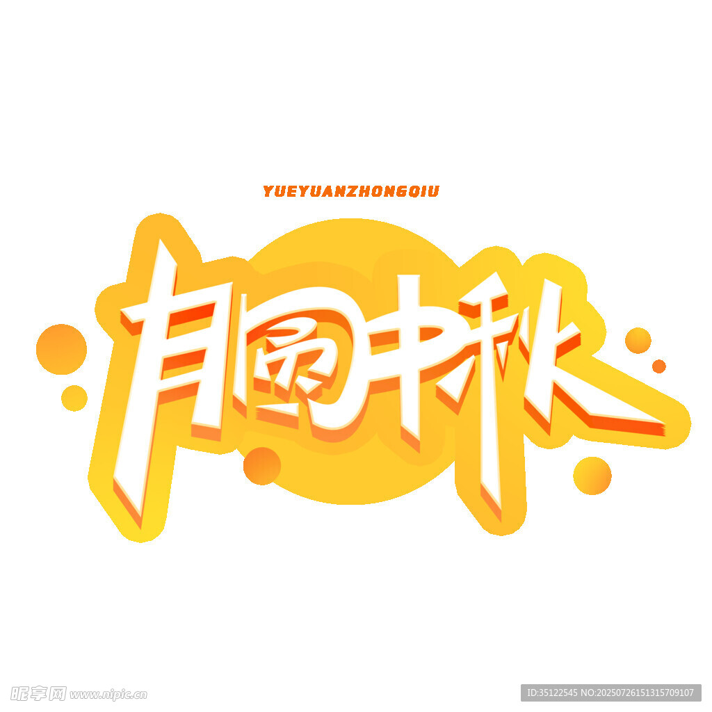 月圆中秋艺术字设计