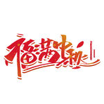 福满新岁