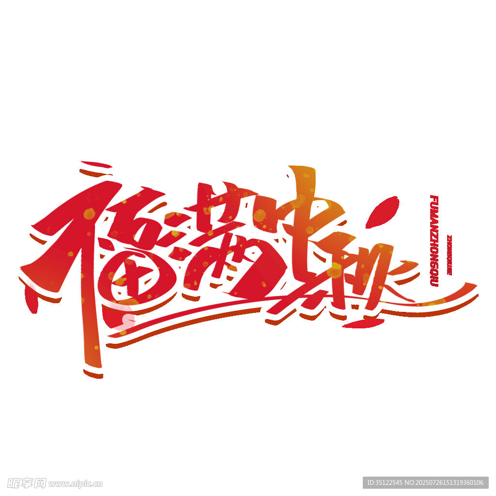 福满新岁