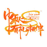 中秋有礼动起来