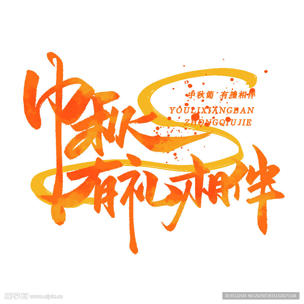 中秋有礼动起来