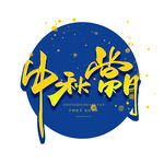 中秋赏月