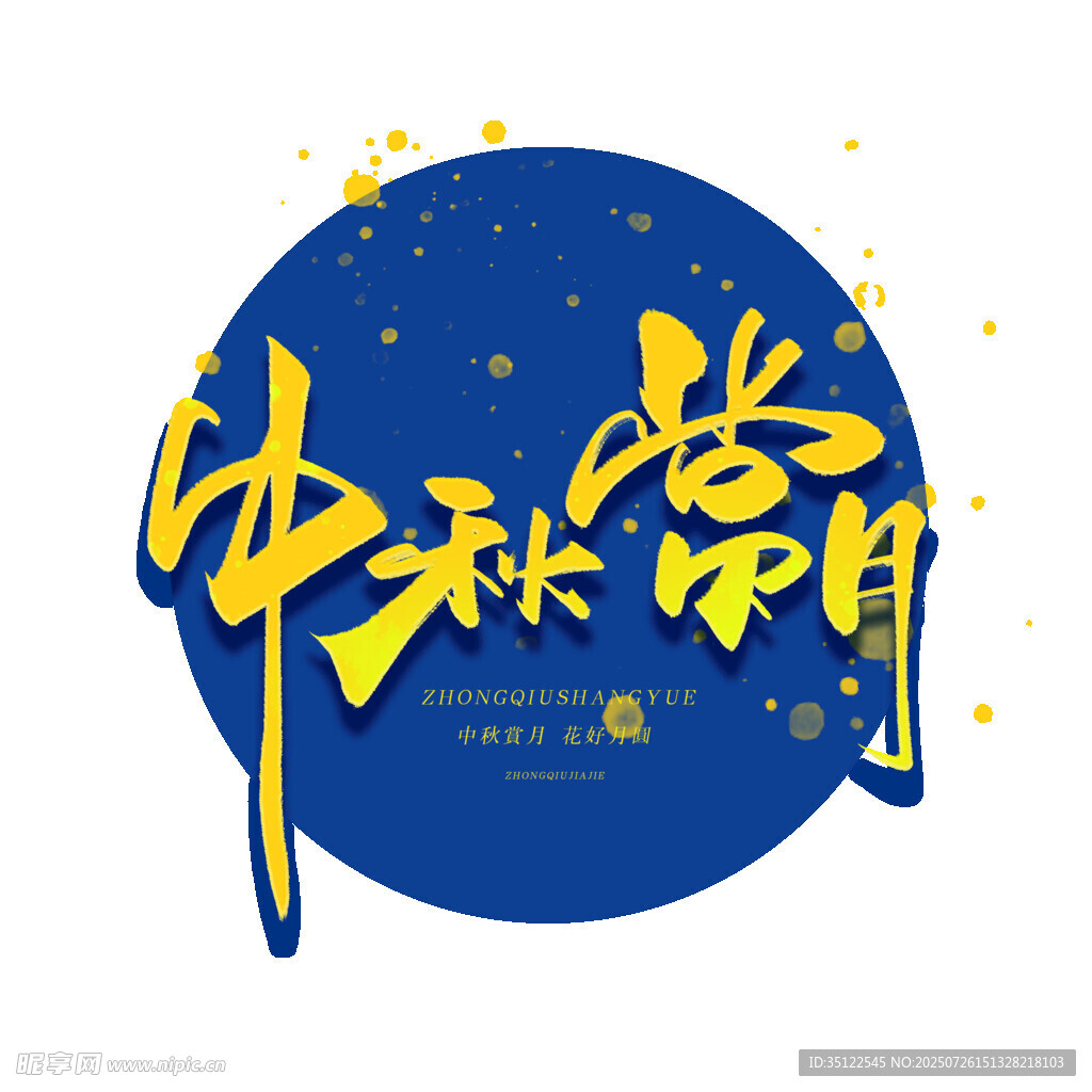 中秋赏月