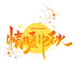 情暖中秋