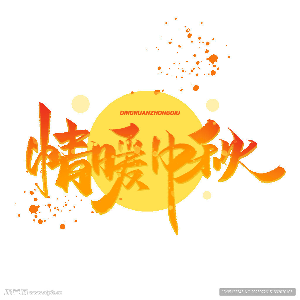 情暖中秋
