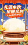礼遇中秋团圆食材促销