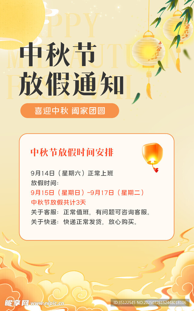 中秋节放假通知海报