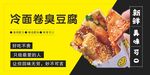 冷面卷臭豆腐