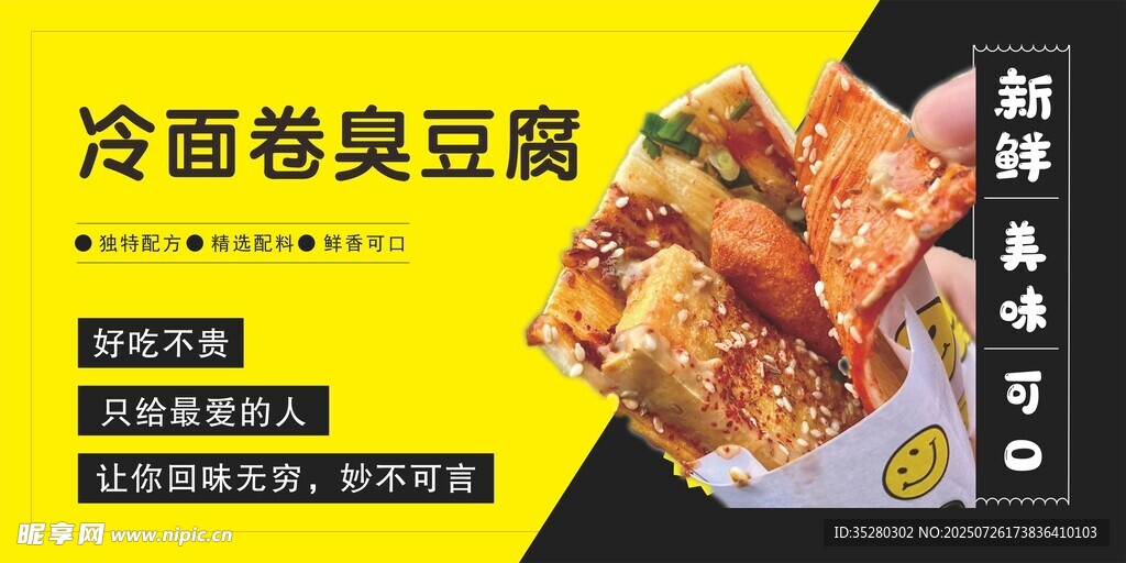 冷面卷臭豆腐