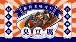 臭豆腐