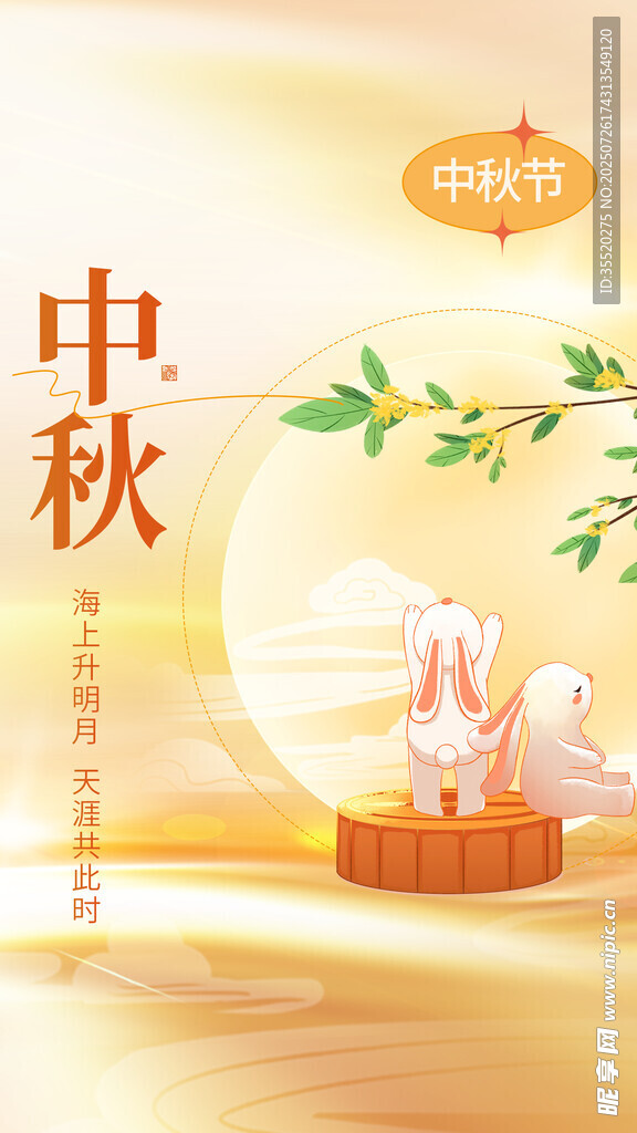 中秋节海报