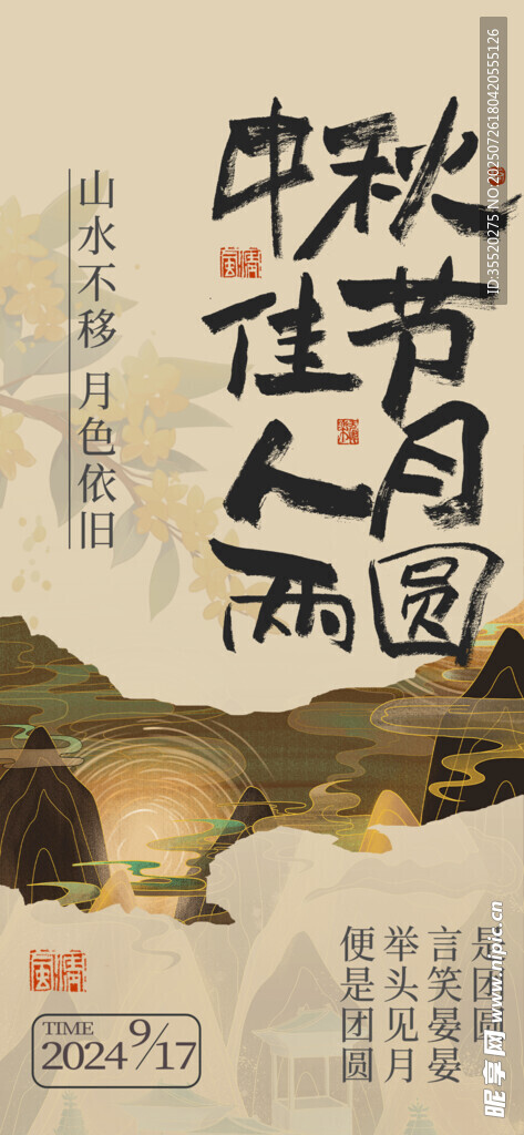中秋节海报 八月十五  中国风