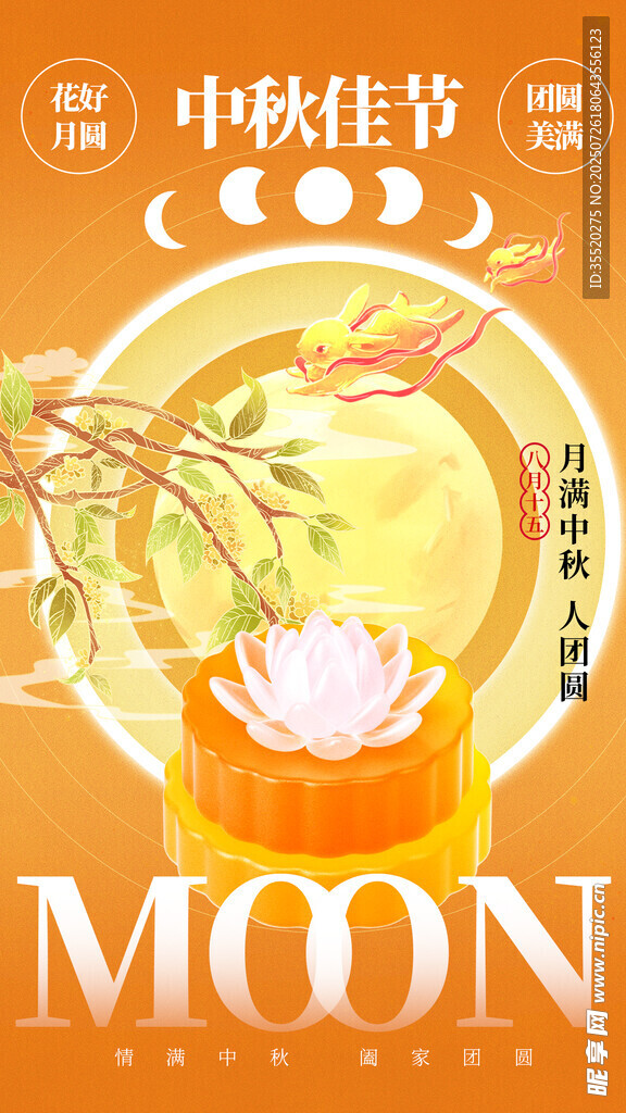 中秋节海报 八月十五  中国风