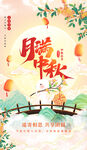 中秋节海报  
