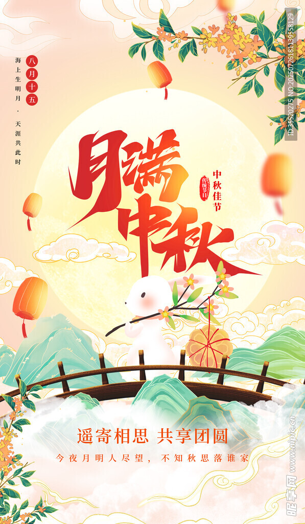中秋节海报  