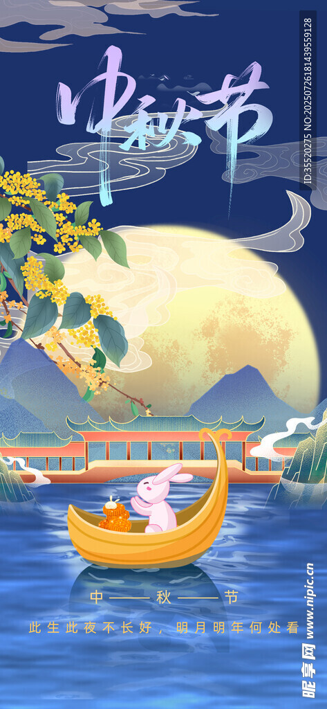 中秋节海报 