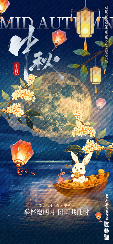 中秋节海报 