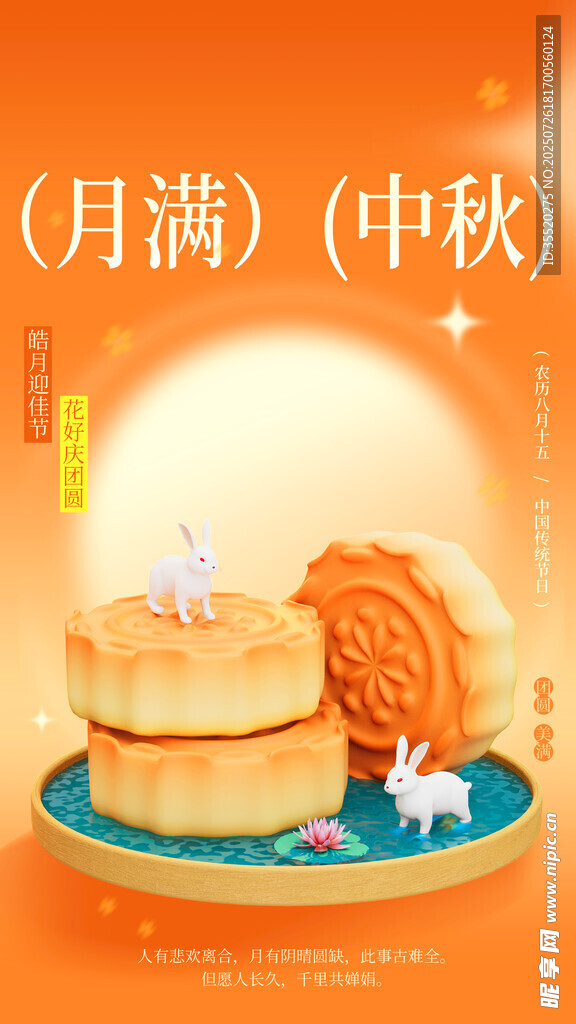 中秋节海报 