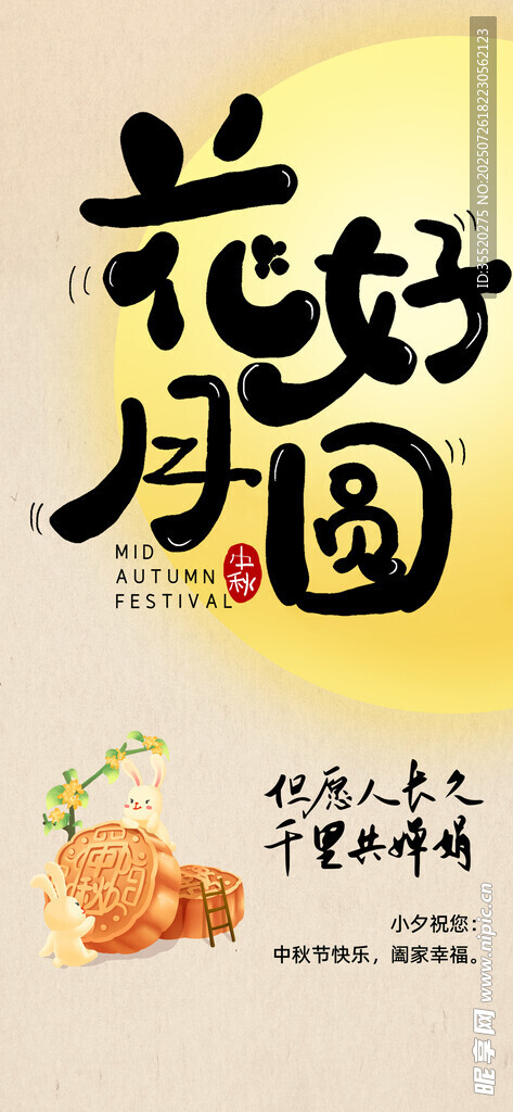 中秋节海报 