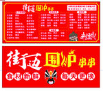 街边围炉串串菜单展示