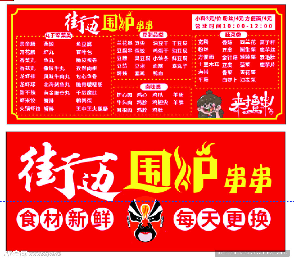 街边围炉串串菜单展示