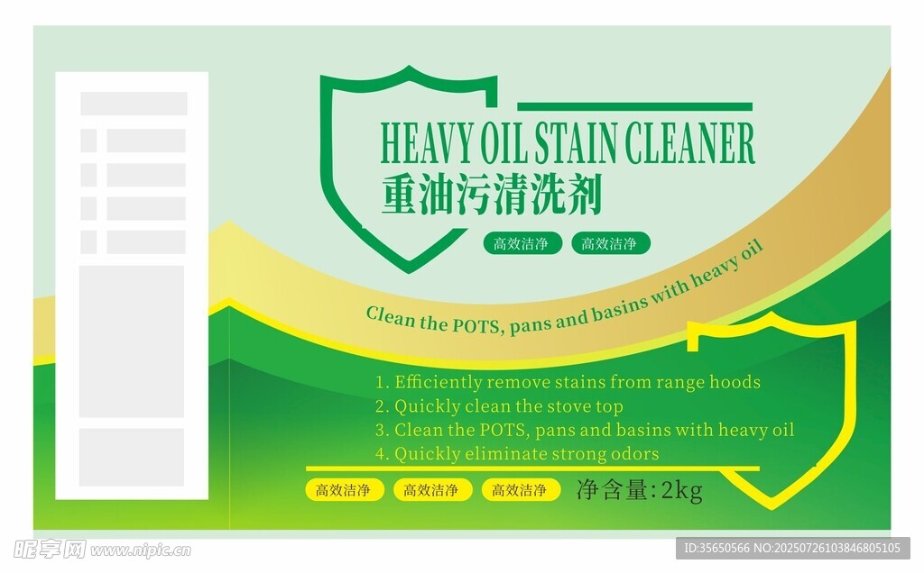 绿色清新重油污清洗剂包装