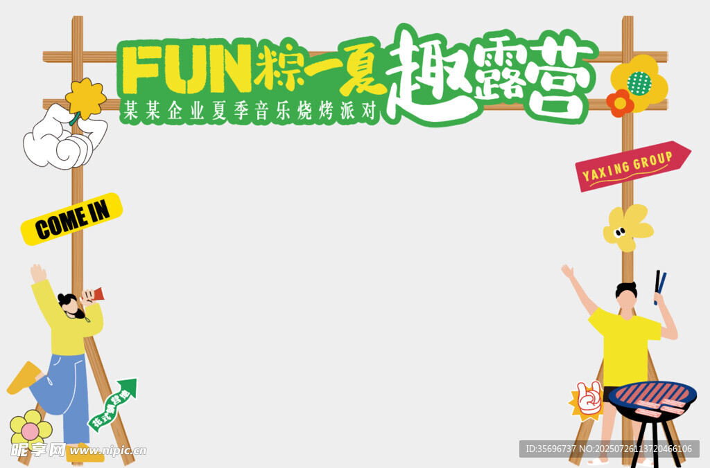 趣味露营现场布置