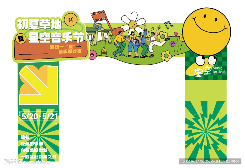 夏日音乐节网红拍照打卡
