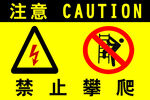禁止攀爬