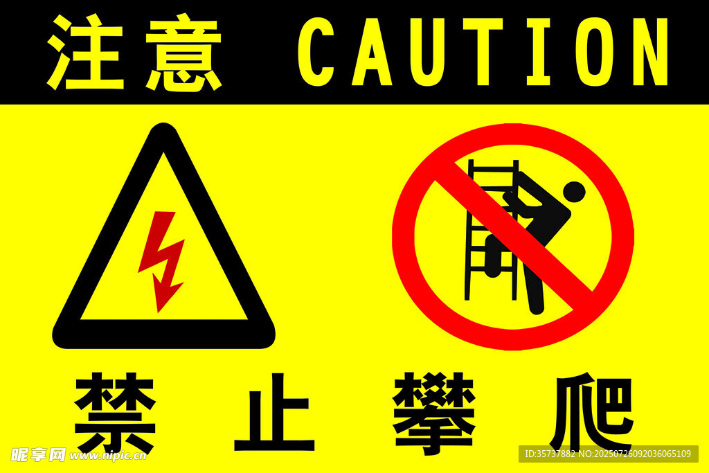 禁止攀爬