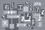 汉字偏旁部首集合展示