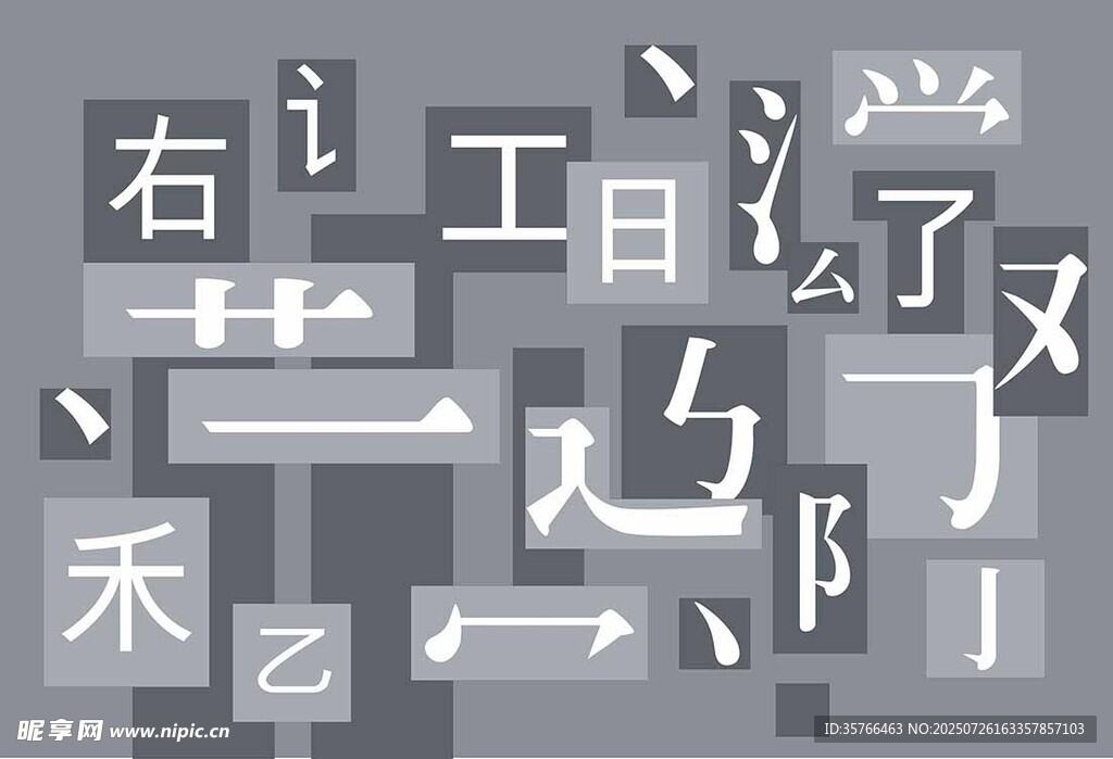 汉字偏旁部首集合展示