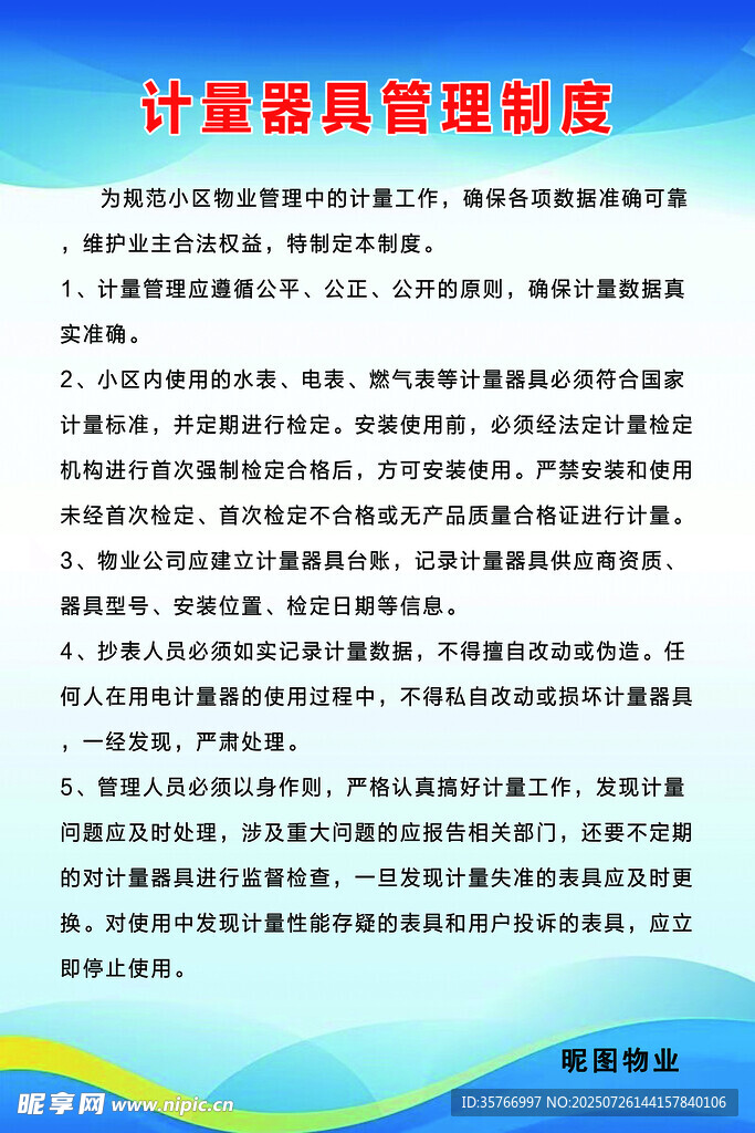 小区计量管理制度