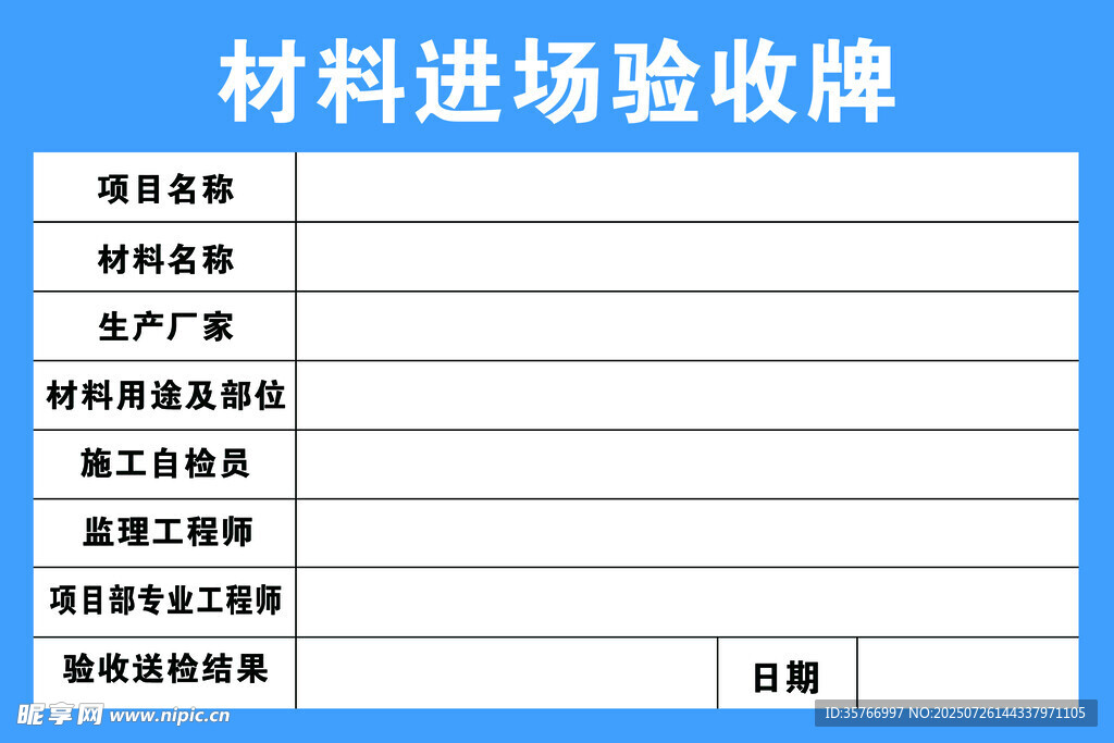 材料进场验收牌模板