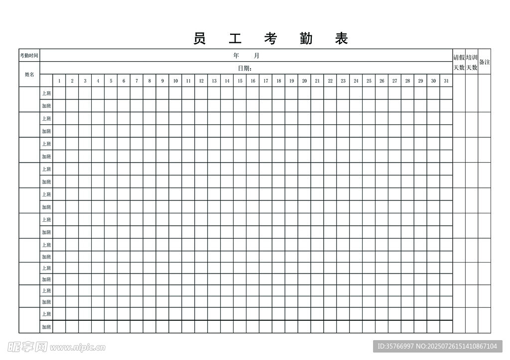 员工考勤表