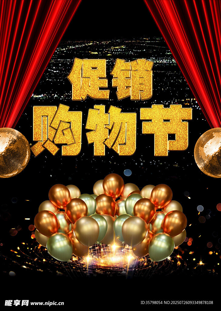 促销购物节海报