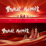 梦想起航共创辉煌背景图
