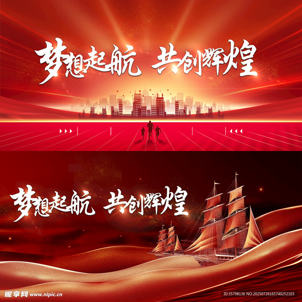梦想起航共创辉煌背景图