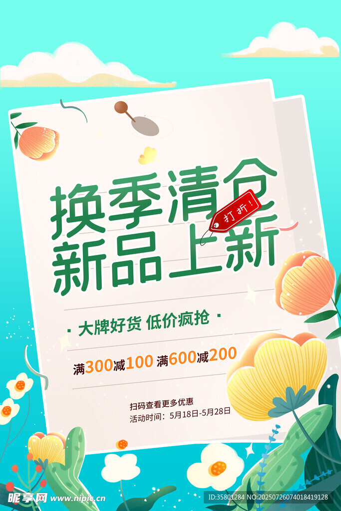 换季清仓