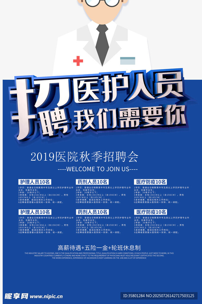 医院招聘
