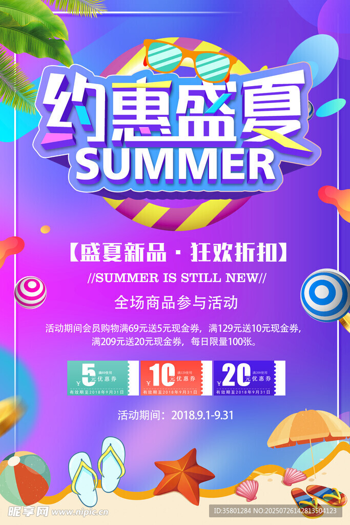 夏季促销