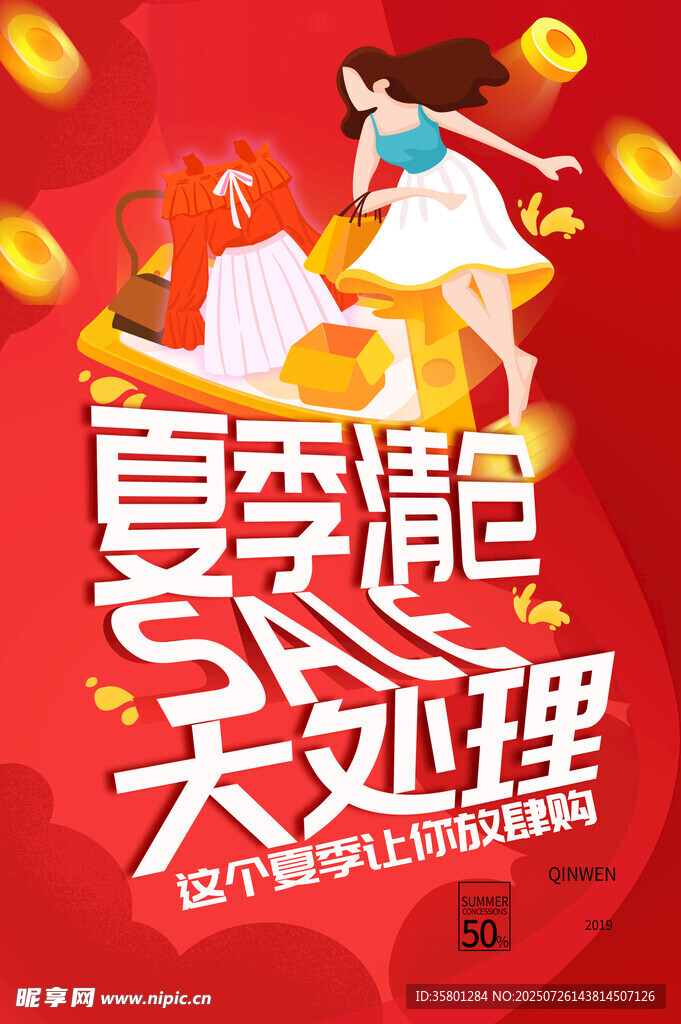 夏季清仓