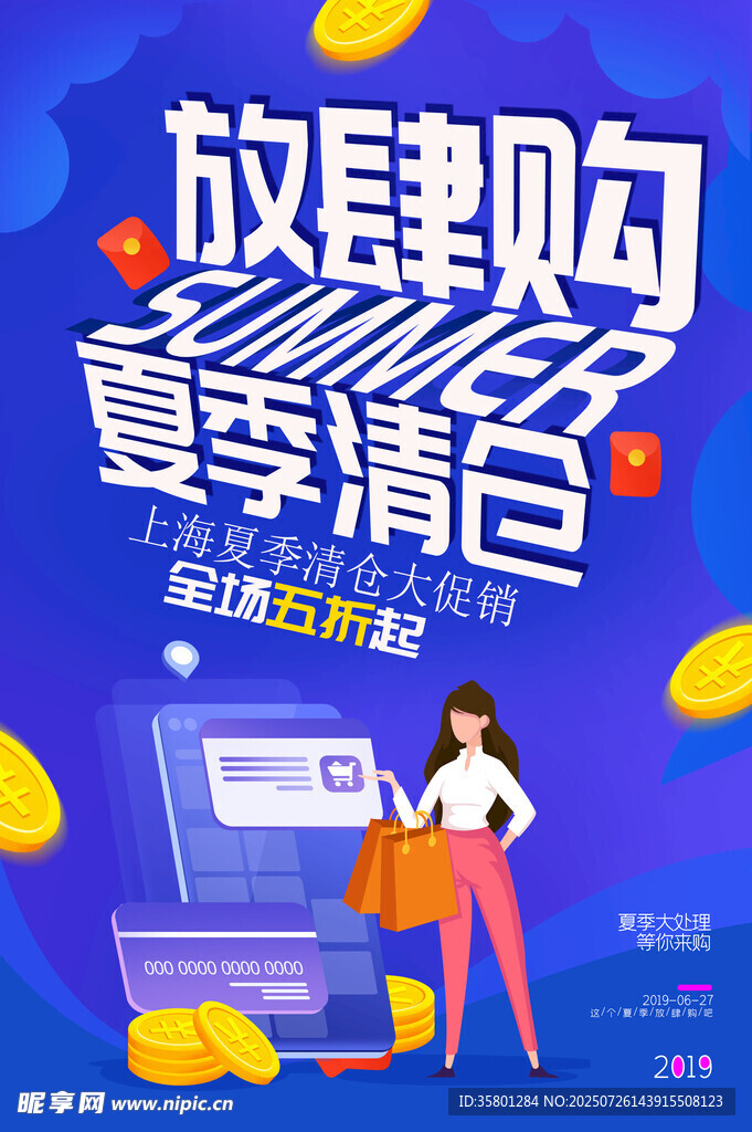 夏季清仓
