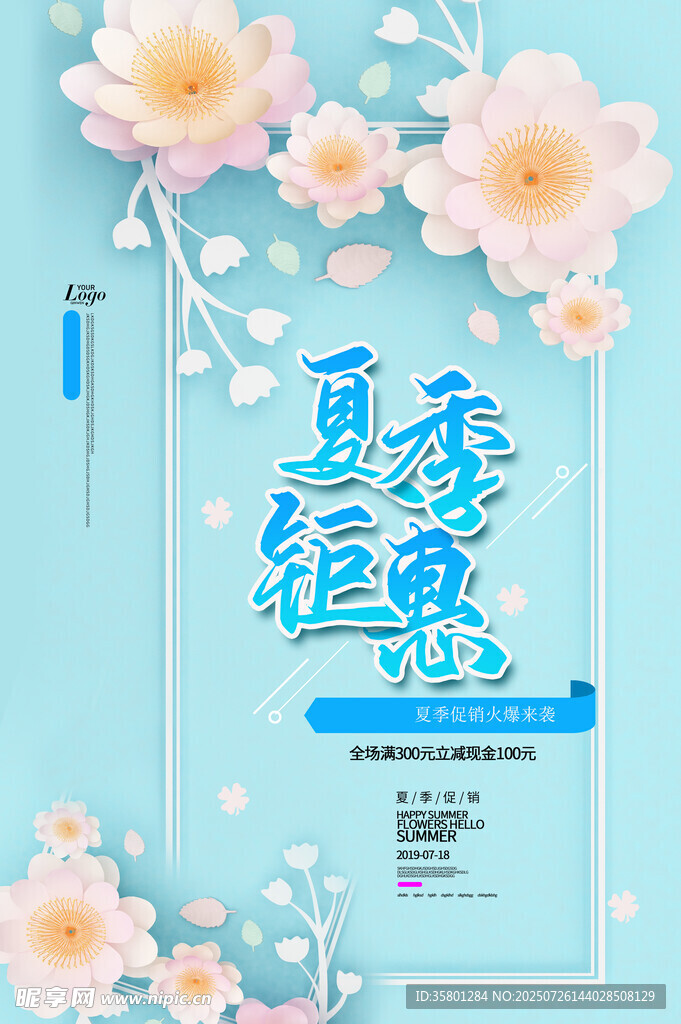 夏季促销