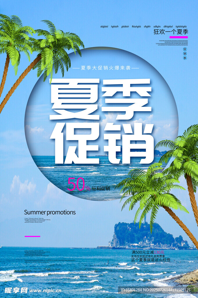 夏季促销