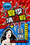 夏季清仓