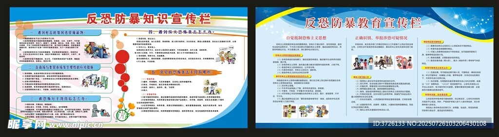 反恐防暴知识宣传栏