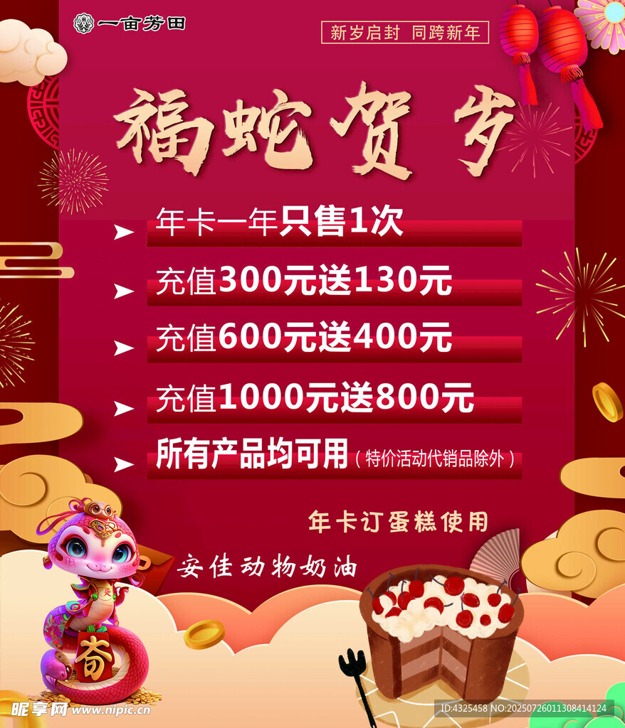福蛇贺岁促销活动海报